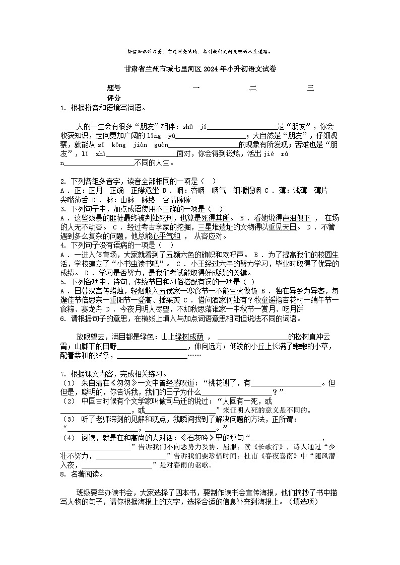 [语文]甘肃省兰州市城七里河区2024年小升初真题语文试卷第1页