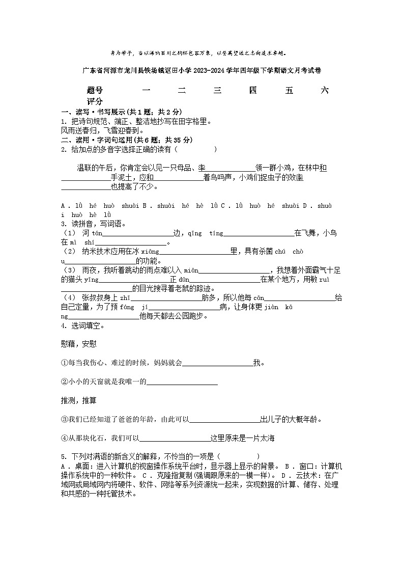 [语文]广东省河源市龙川县铁场镇讴田小学2023-2024学年四年级下学期语文月考试卷01