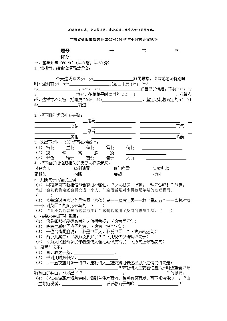 [语文]广东省揭阳市惠来县2023-2024学年小升初真题语文试卷第1页