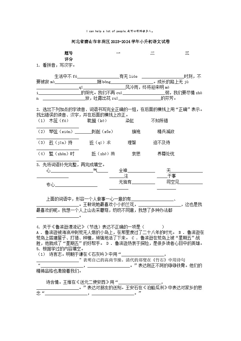 [语文]河北省唐山市丰润区2023-2024学年小升初真题语文试卷第1页