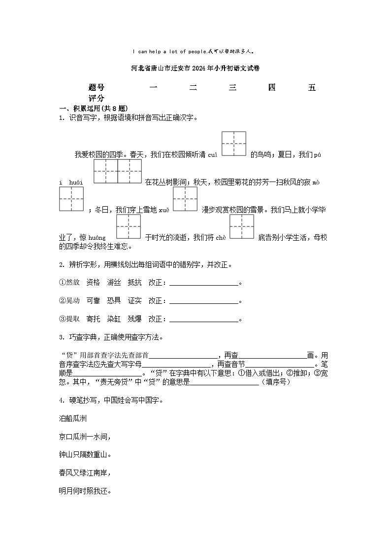 [语文]河北省唐山市迁安市2024年小升初真题语文试卷01