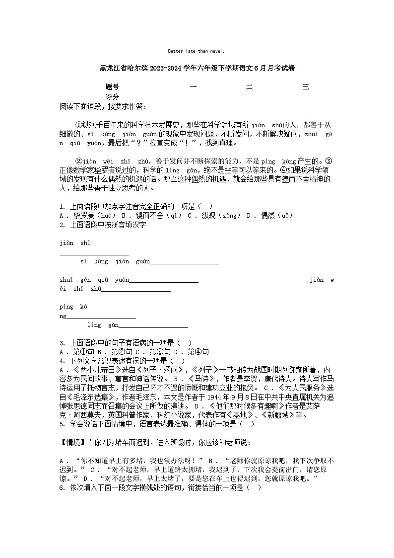 [语文]黑龙江省哈尔滨2023-2024学年六年级下学期语文6月月考试卷01