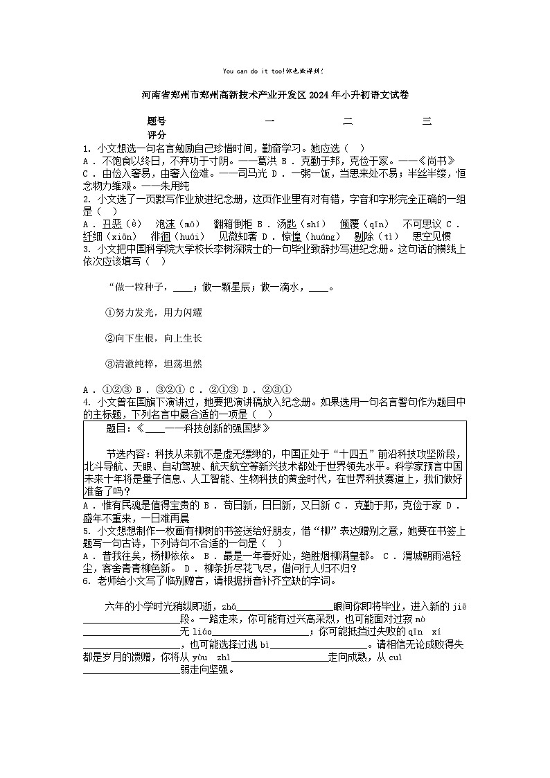 [语文]河南省郑州市郑州高新技术产业开发区2024年小升初真题语文试卷第1页