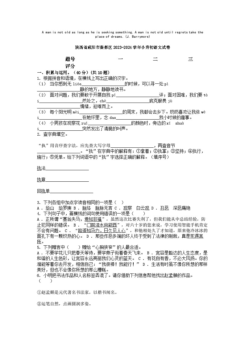 [语文]陕西省咸阳市秦都区2023-2024学年小升初真题语文试卷第1页