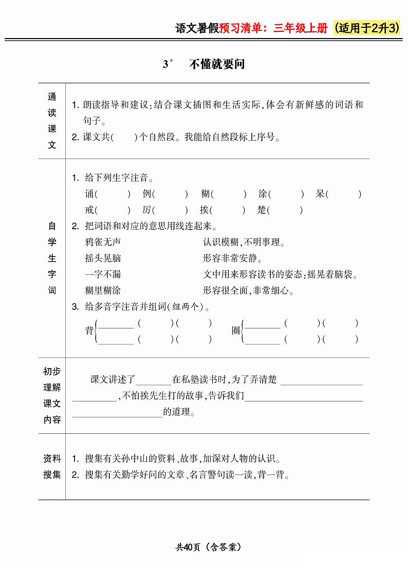 人教版语文三年级上册2024版《暑假预习清单》（含答案）03