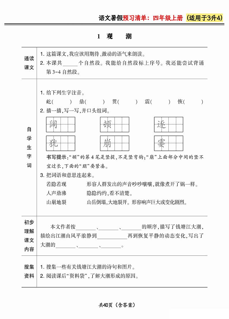 人教版语文四年级上册2024版《暑假预习清单》（含答案）01