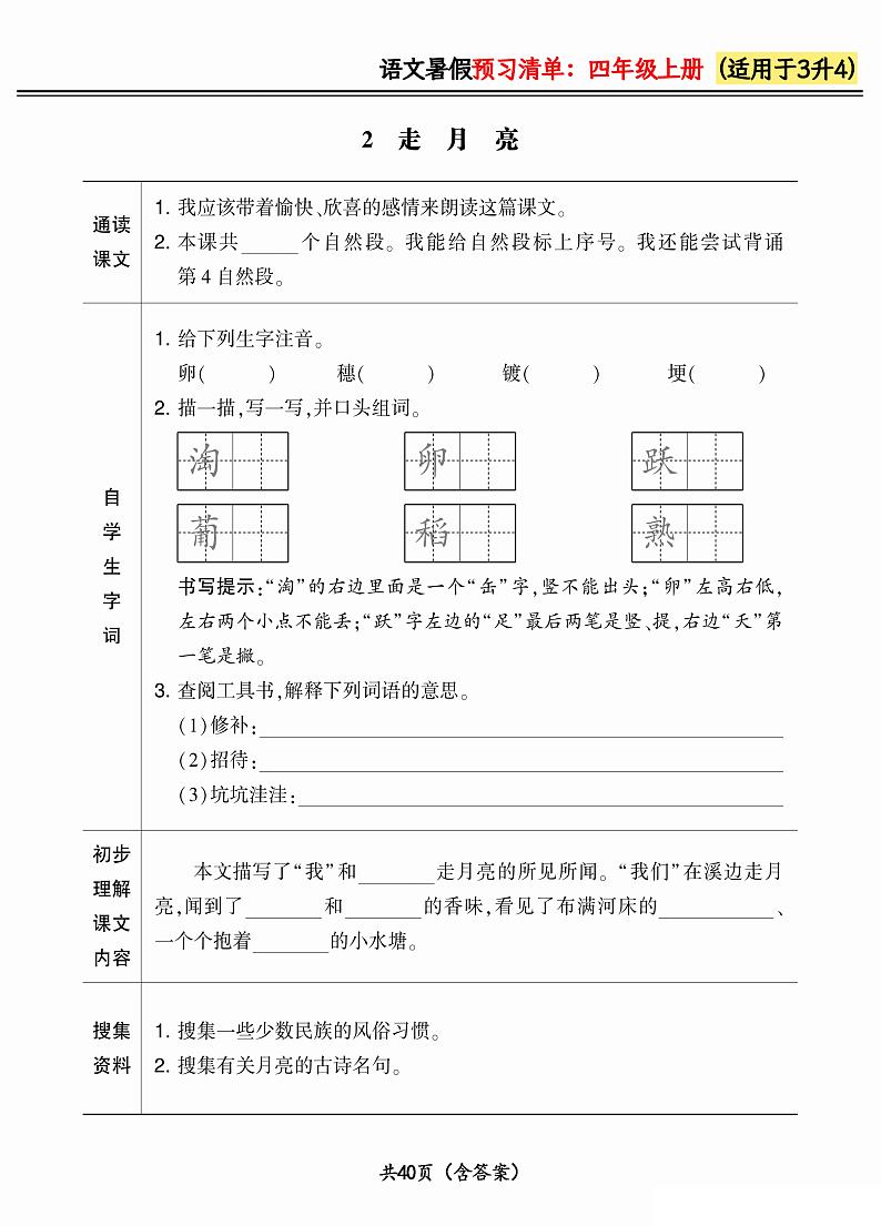人教版语文四年级上册2024版《暑假预习清单》（含答案）02