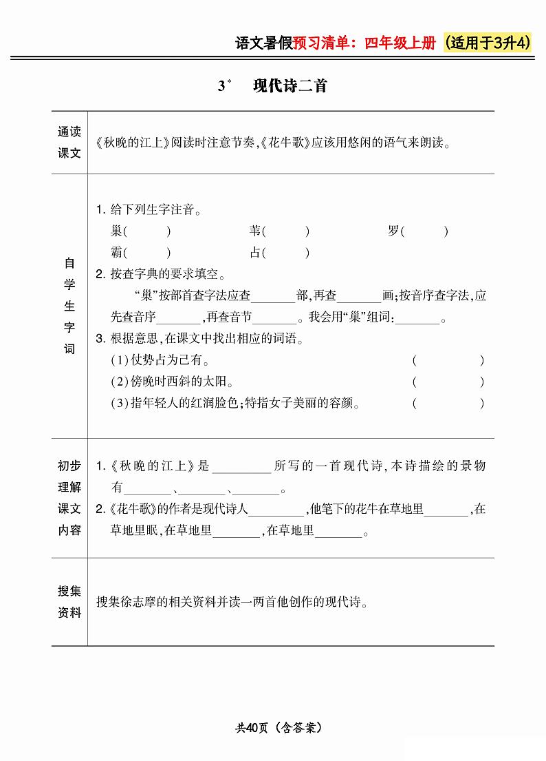 人教版语文四年级上册2024版《暑假预习清单》（含答案）03