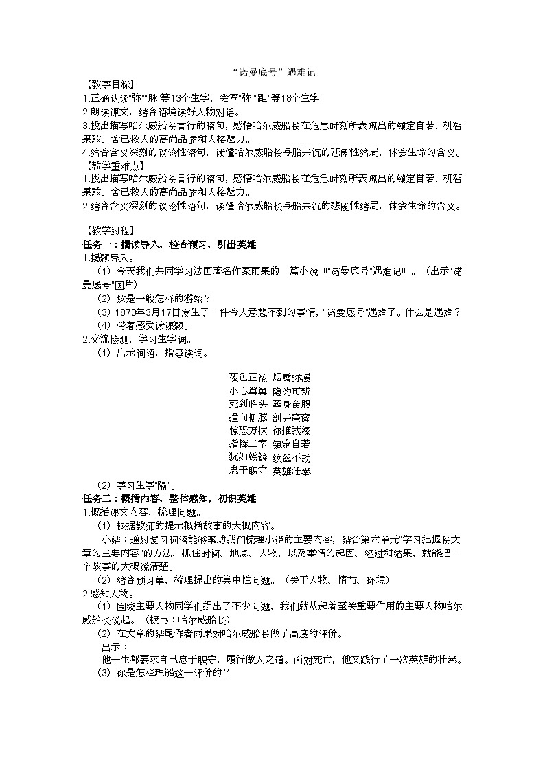 四下《“诺曼底号”遇难记》教学设计第1页