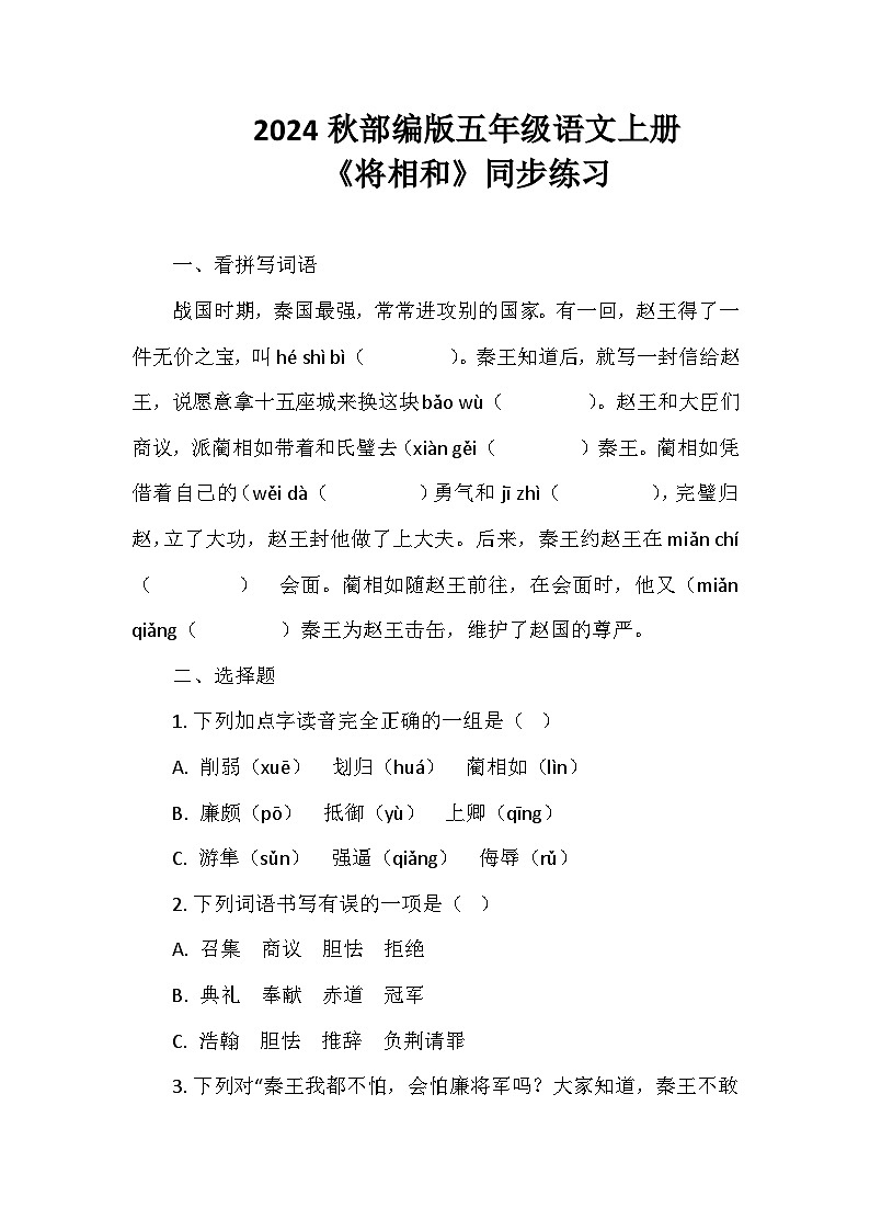 2024秋部编版五年级语文上册《将相和》同步练习01