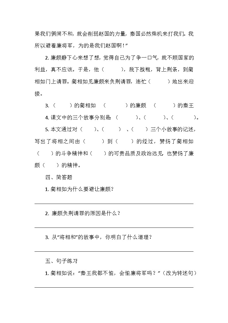 2024秋部编版五年级语文上册《将相和》同步练习03