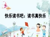 部编语文一年级上第1单元 快乐读书吧：读书真快乐 PPT课件