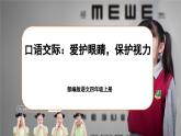 【任務(wù)群】部編版語文四上 《口語交際：愛護(hù)眼睛，保護(hù)視力》課件+教案+音視頻素材+課文朗讀