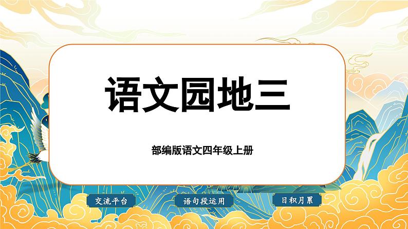 【任务群】部编版语文四上 《语文园地三》课件+教案+音视频素材+课文朗读01