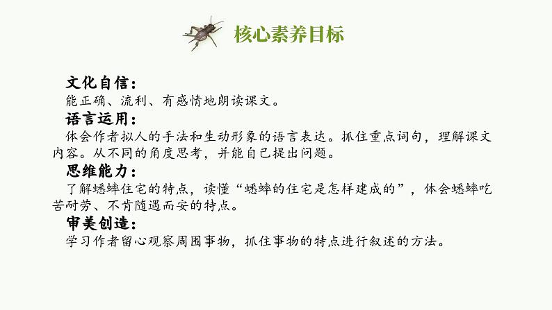 【任务群】部编版语文四上 11《蟋蟀的住宅》课件+教案+音视频素材+课文朗读02