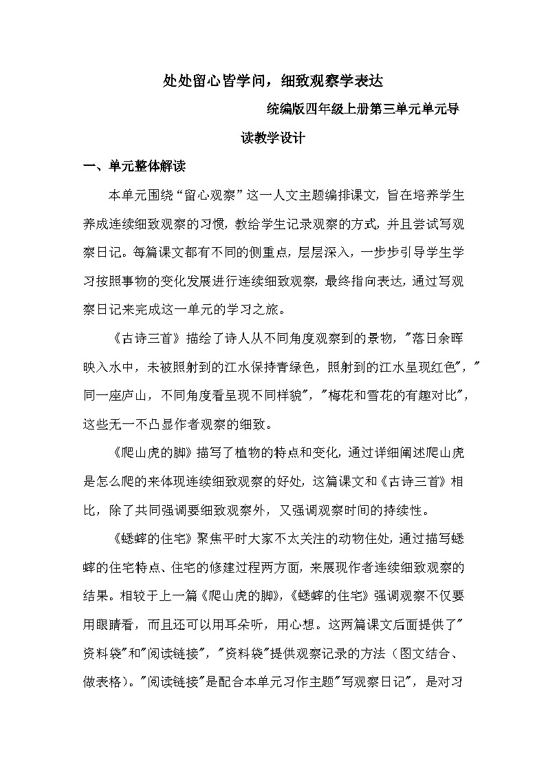 【任务群】部编版语文四上 第三单元（大单元教学设计）01