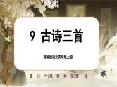 【任务群】部编版语文四上 9《古诗三首》课件+教案+音视频素材+课文朗读