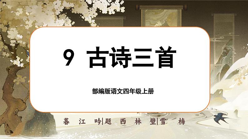 【任务群】部编版语文四上 9《古诗三首》课件+教案+音视频素材+课文朗读01