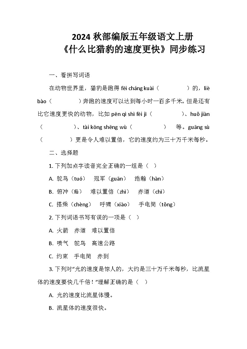 2024秋部编版五年级语文上册《什么比猎豹的速度更快》同步练习01
