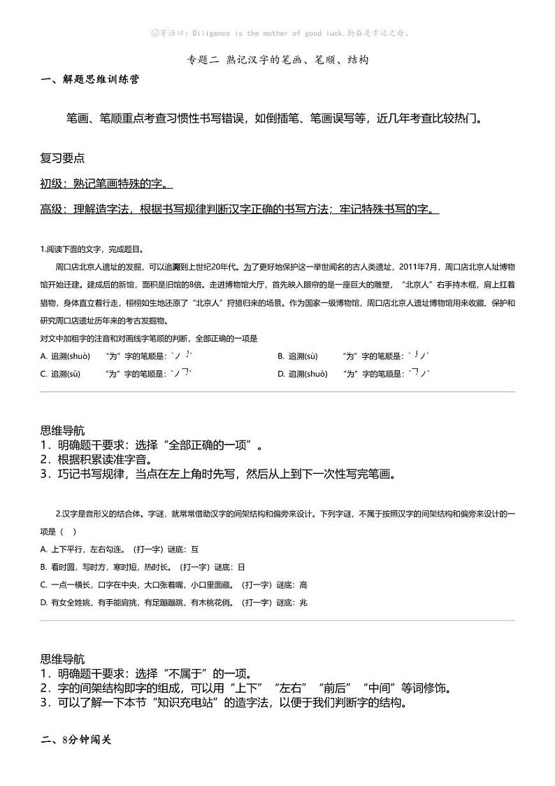 小升初语文系统复习上册第一阶梯 字词专题 二 熟记汉字的笔画、笔顺、结构第1页