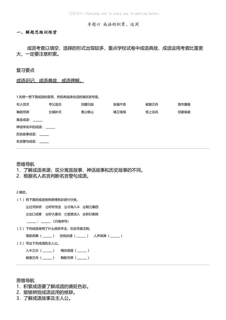 小升初语文系统复习上册第一阶梯 字词专题 六 成语的积累、运用01