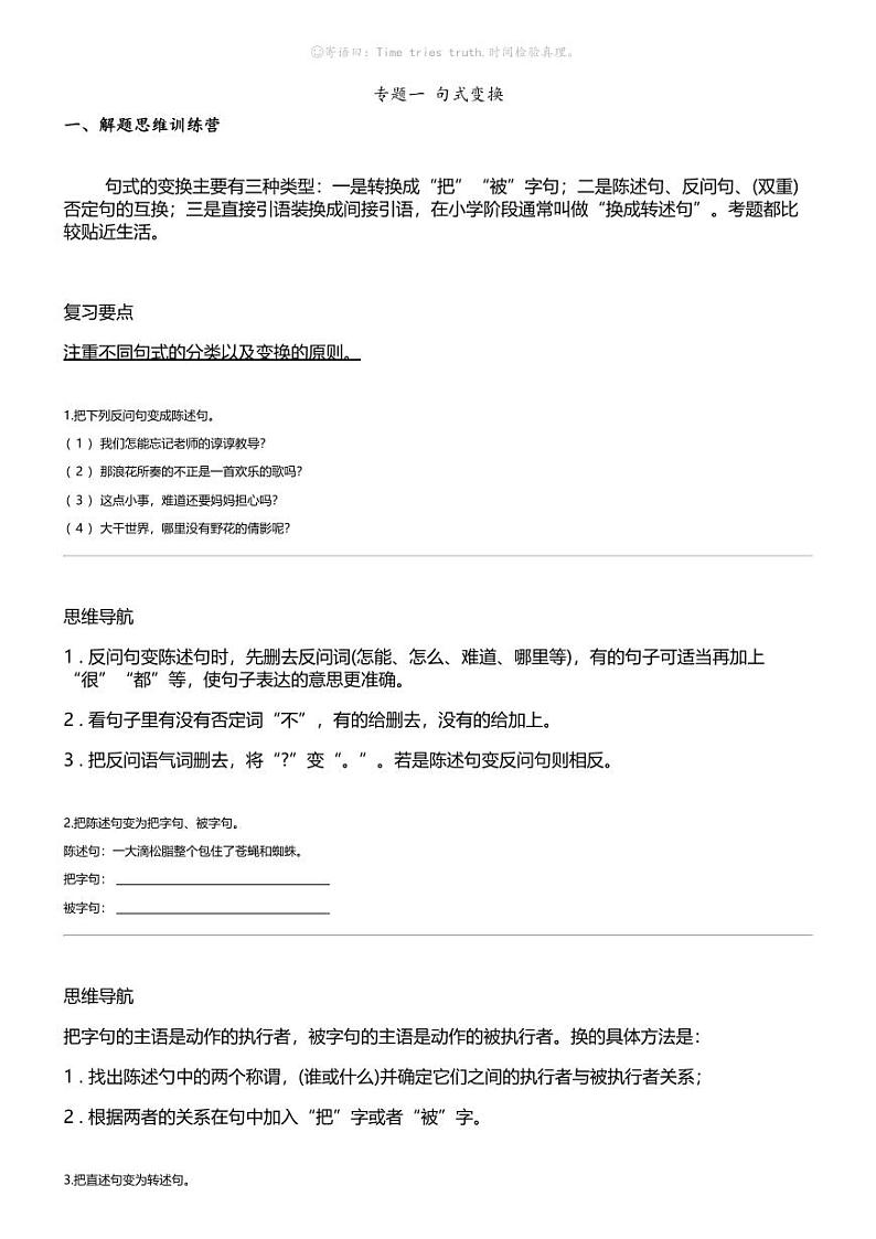 小升初语文系统复习上册第二阶梯 句子专题 一 句式变换01