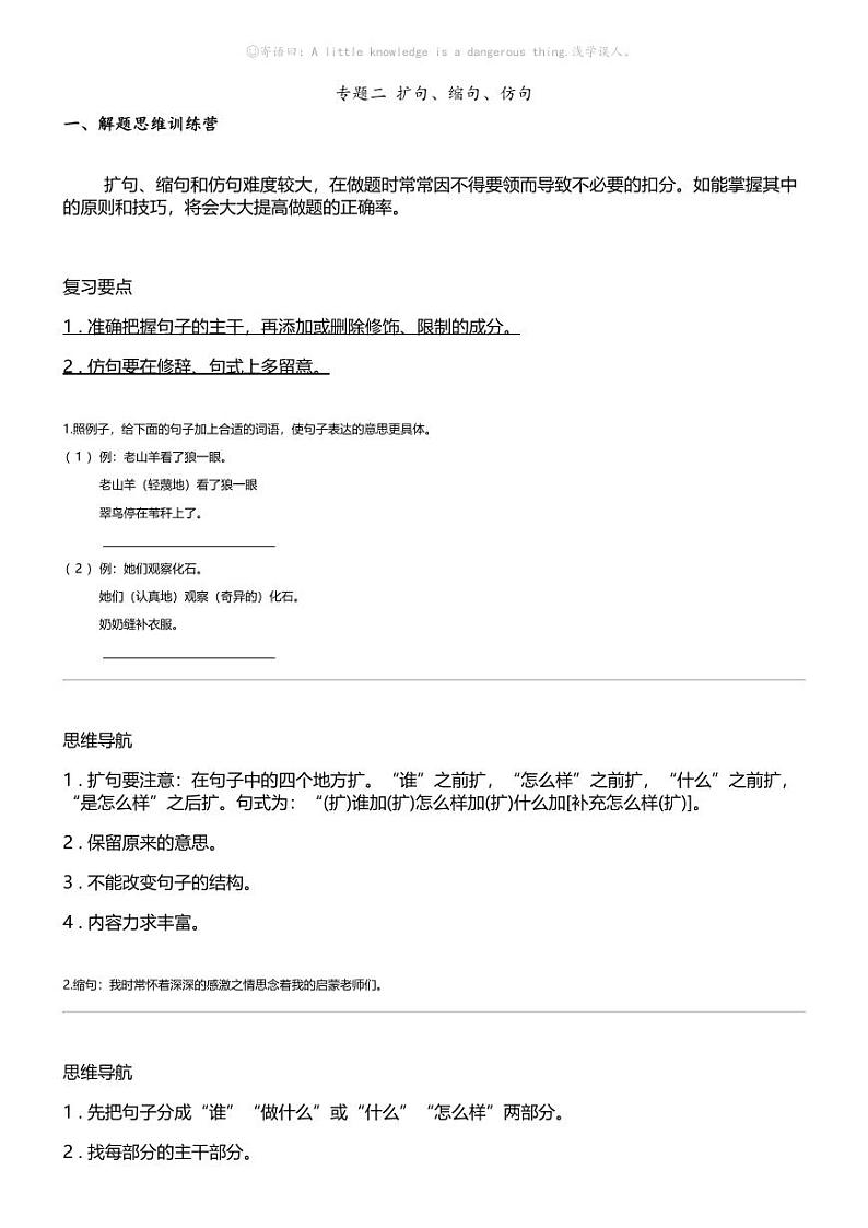 小升初语文系统复习上册第二阶梯 句子专题 二 扩句、缩句、仿句01