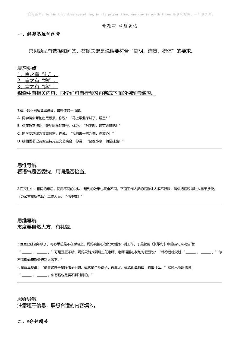 小升初语文系统复习上册第四阶梯 积累、运用专题 四 口语表达01