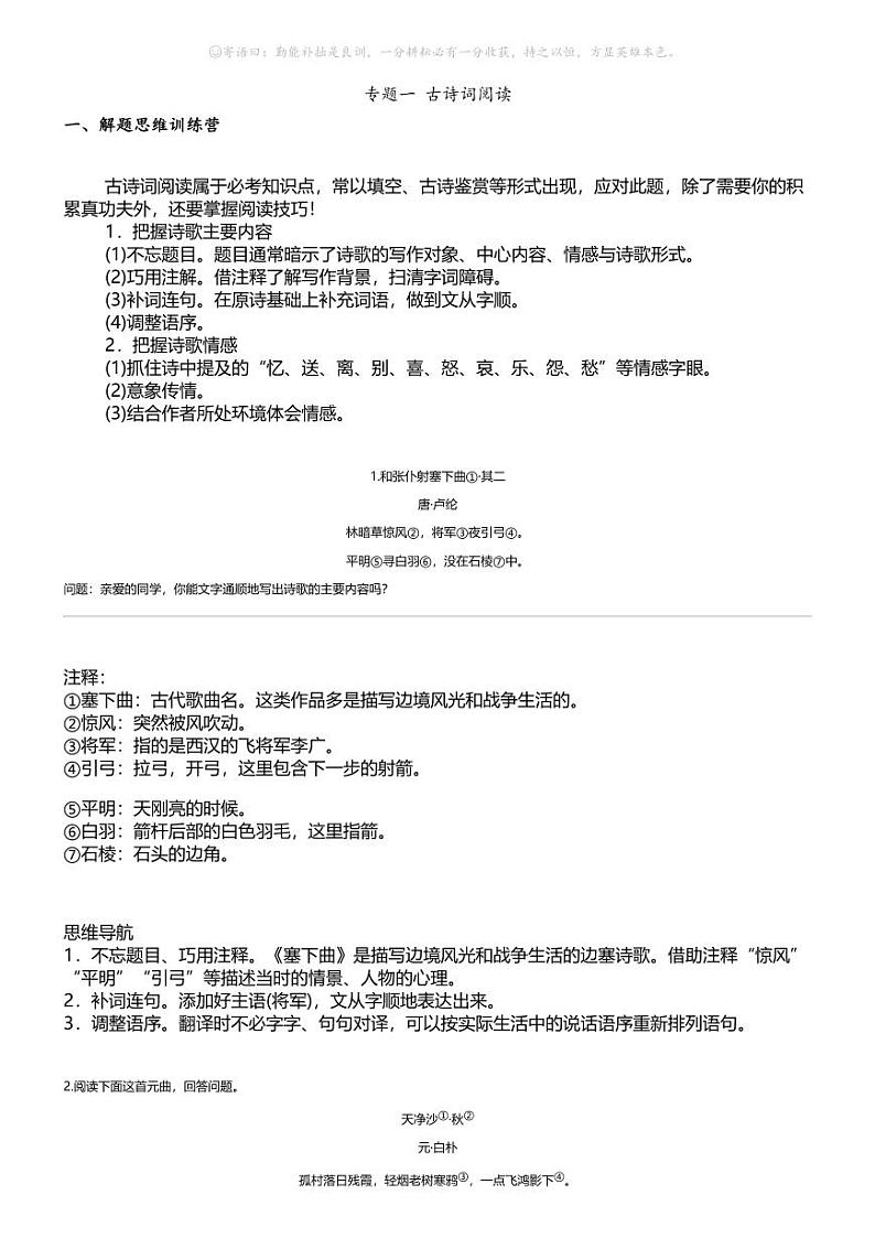 小升初语文系统复习下册第一阶梯 古诗文阅读专题 一 古诗词阅读第1页