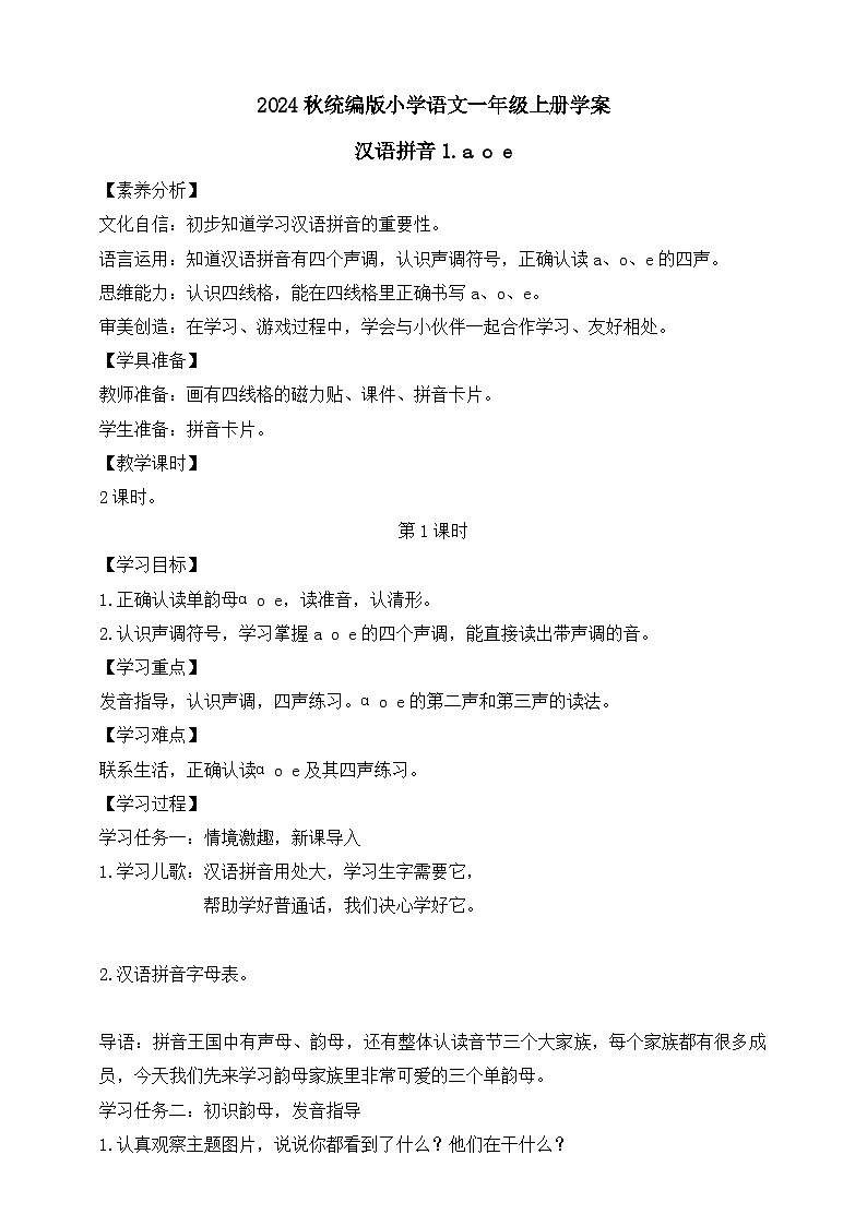 【新课标•任务型】2024秋统编版语文一年级上册-汉语拼音1. a o e（课件+教案+学案+习题）01