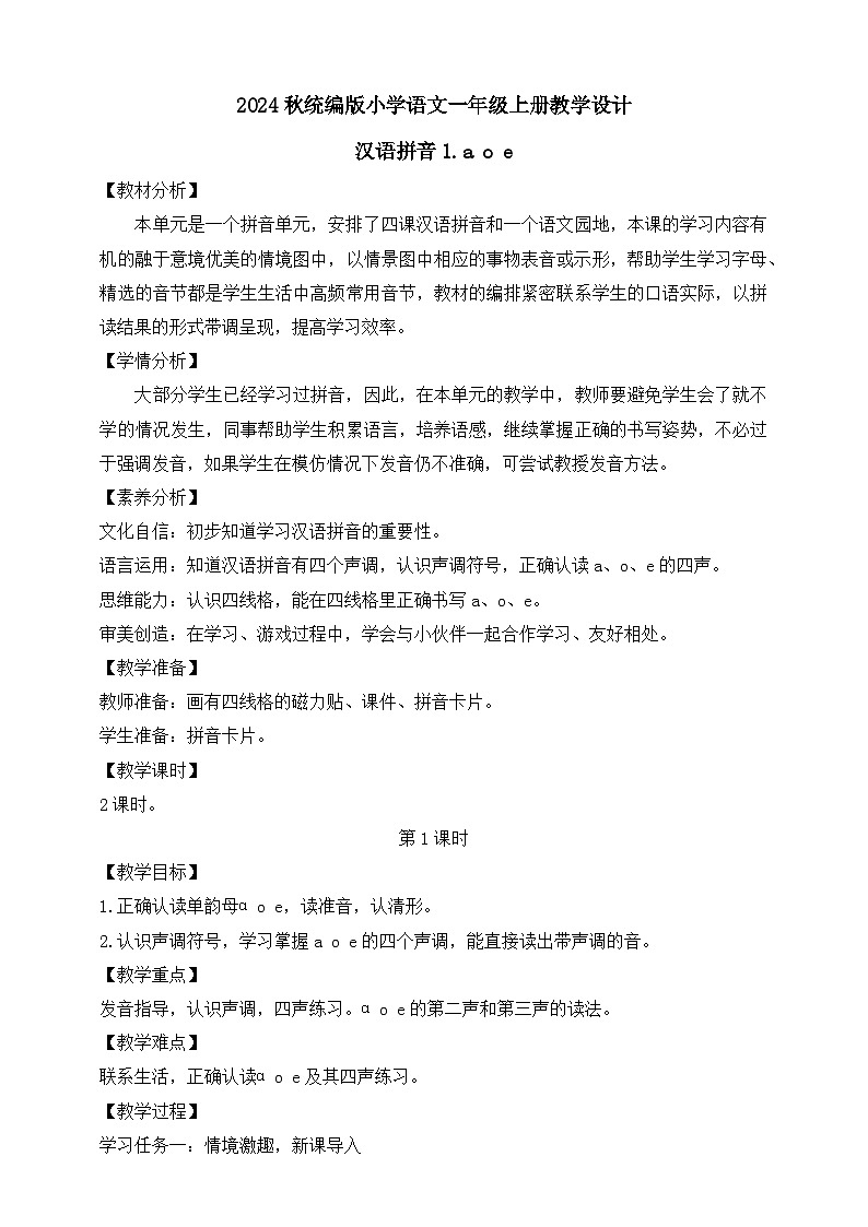 【新课标•任务型】2024秋统编版语文一年级上册-汉语拼音1. a o e（课件+教案+学案+习题）01