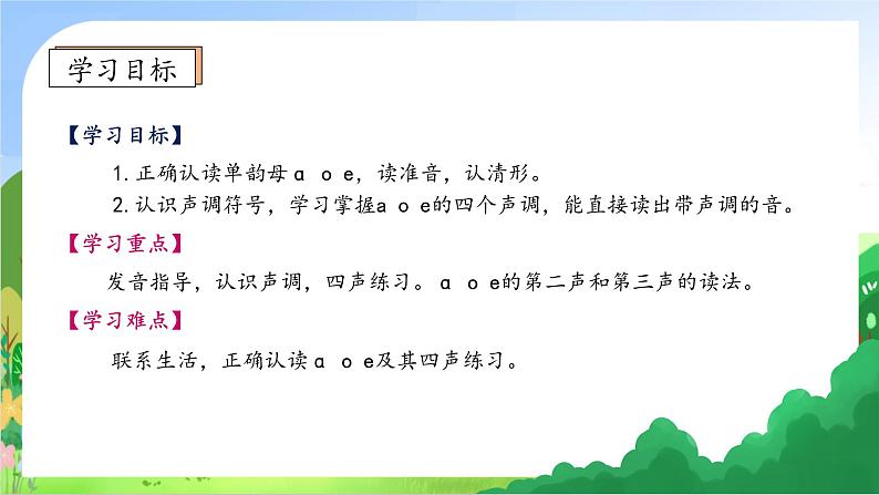 【新课标•任务型】2024秋统编版语文一年级上册-汉语拼音1. a o e（课件+教案+学案+习题）05