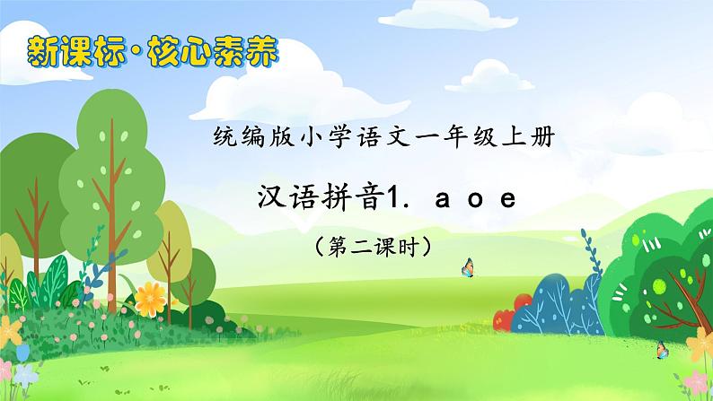 【新课标•任务型】2024秋统编版语文一年级上册-汉语拼音1. a o e（课件+教案+学案+习题）01