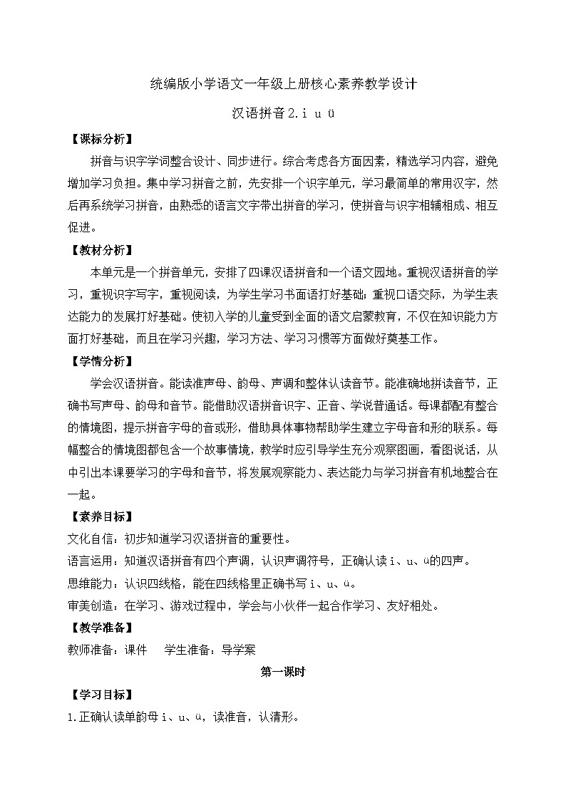 【新课标•任务型】2024秋统编版语文一年级上册-汉语拼音2. i u ü （课件+教案+学案+习题）01