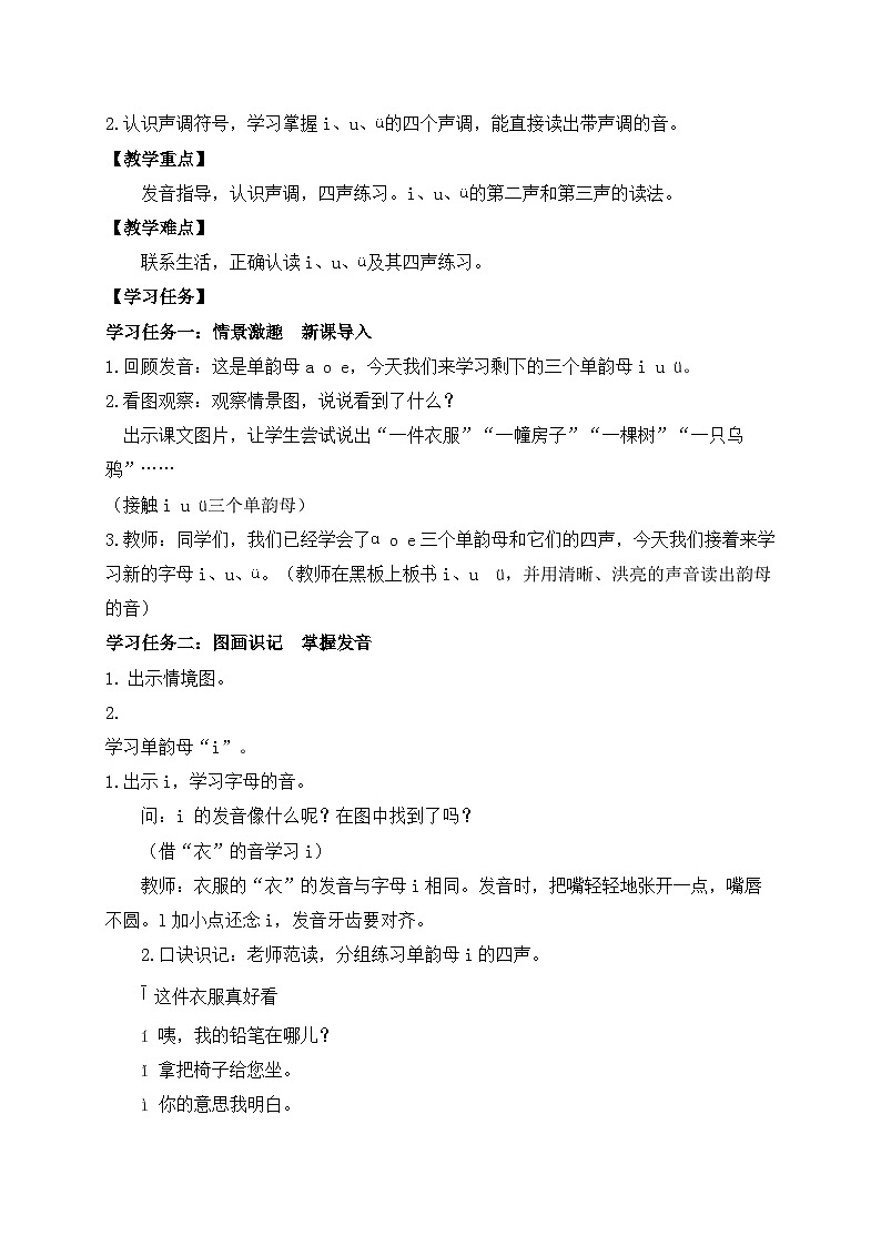 【新课标•任务型】2024秋统编版语文一年级上册-汉语拼音2. i u ü （课件+教案+学案+习题）02