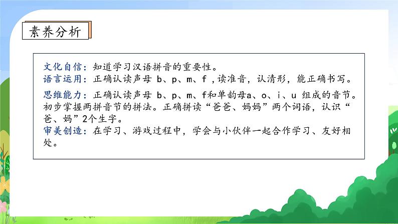 【新课标•任务型】2024秋统编版语文一年级上册-汉语拼音3. b p m f （课件+教案+学案+习题）04