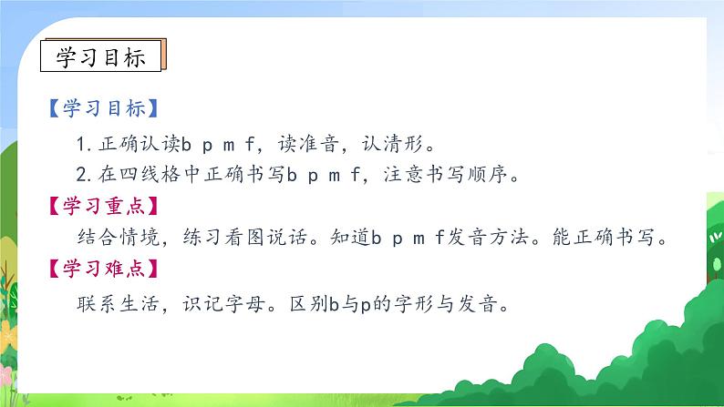 【新课标•任务型】2024秋统编版语文一年级上册-汉语拼音3. b p m f （课件+教案+学案+习题）05