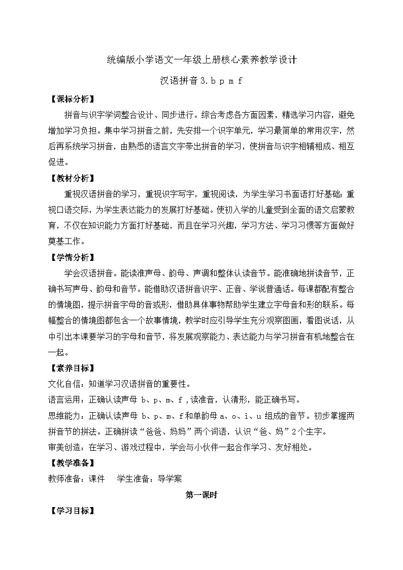 【新课标•任务型】2024秋统编版语文一年级上册-汉语拼音3. b p m f （课件+教案+学案+习题）01