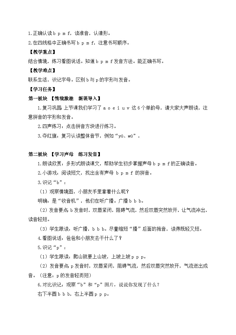 【新课标•任务型】2024秋统编版语文一年级上册-汉语拼音3. b p m f （课件+教案+学案+习题）02