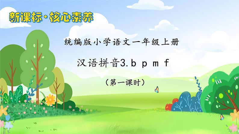 【新课标•任务型】2024秋统编版语文一年级上册-汉语拼音3. b p m f （课件+教案+学案+习题）01