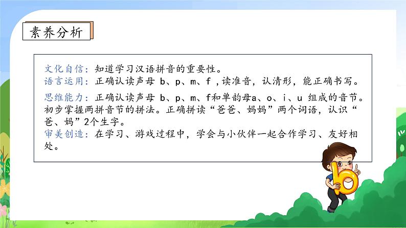 【新课标•任务型】2024秋统编版语文一年级上册-汉语拼音3. b p m f （课件+教案+学案+习题）04