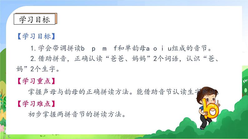 【新课标•任务型】2024秋统编版语文一年级上册-汉语拼音3. b p m f （课件+教案+学案+习题）05