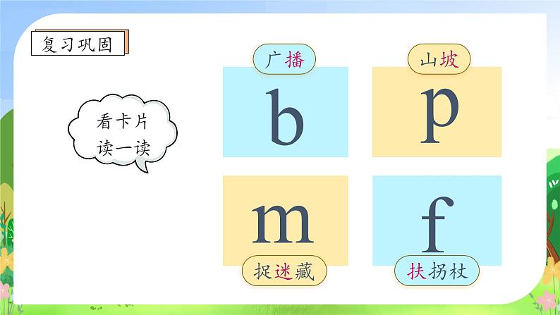 【新课标•任务型】2024秋统编版语文一年级上册-汉语拼音3. b p m f （课件+教案+学案+习题）08