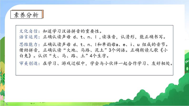 【新课标•任务型】2024秋统编版语文一年级上册-汉语拼音4. d t n l （课件+教案+学案+习题）04