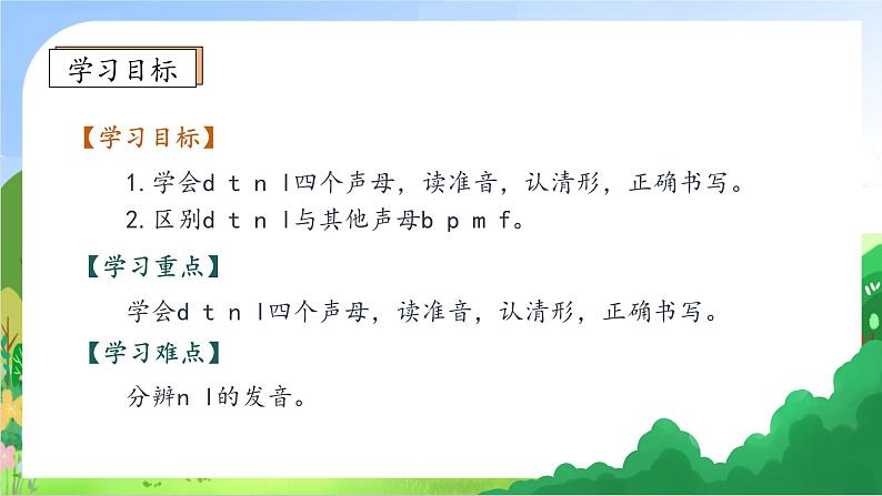 【新课标•任务型】2024秋统编版语文一年级上册-汉语拼音4. d t n l （课件+教案+学案+习题）05