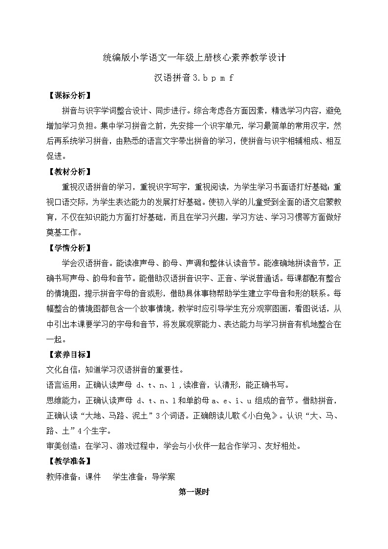 【新课标•任务型】2024秋统编版语文一年级上册-汉语拼音4. d t n l （课件+教案+学案+习题）01