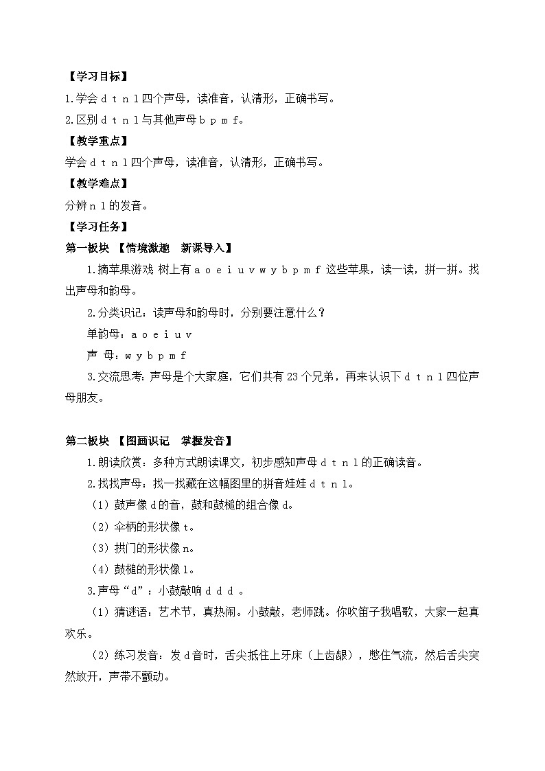 【新课标•任务型】2024秋统编版语文一年级上册-汉语拼音4. d t n l （课件+教案+学案+习题）02