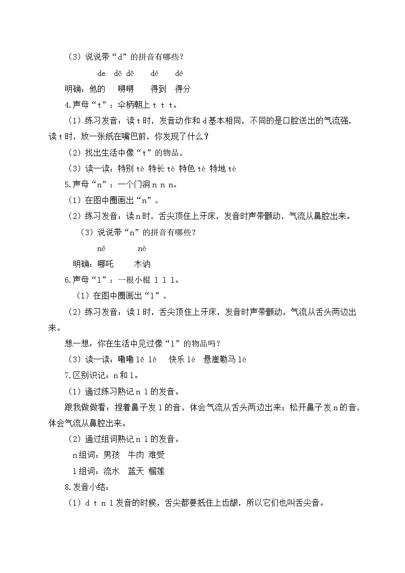 【新课标•任务型】2024秋统编版语文一年级上册-汉语拼音4. d t n l （课件+教案+学案+习题）03