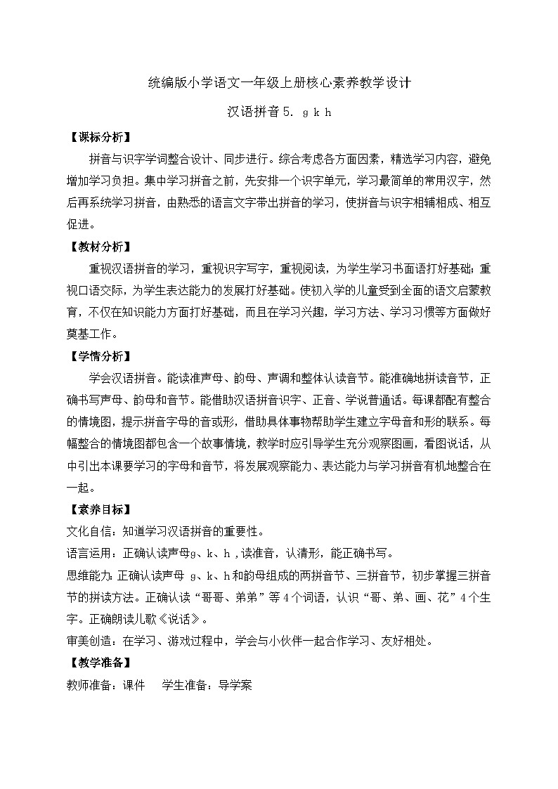 【新课标•任务型】2024秋统编版语文一年级上册-汉语拼音5. ɡ k h （课件+教案+学案+习题）01
