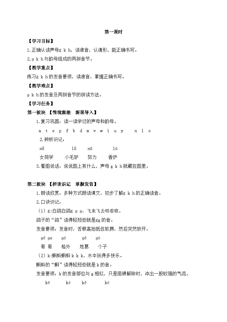 【新课标•任务型】2024秋统编版语文一年级上册-汉语拼音5. ɡ k h （课件+教案+学案+习题）02